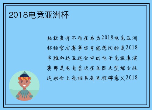 2018电竞亚洲杯