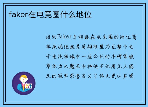faker在电竞圈什么地位