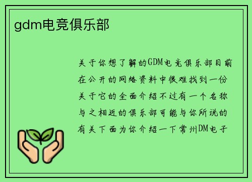 gdm电竞俱乐部