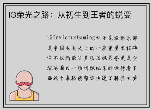 IG荣光之路：从初生到王者的蜕变