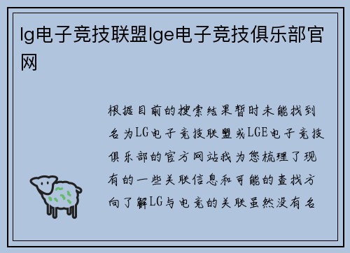 lg电子竞技联盟lge电子竞技俱乐部官网