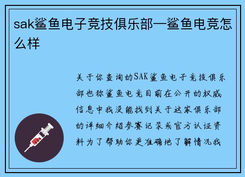 sak鲨鱼电子竞技俱乐部—鲨鱼电竞怎么样