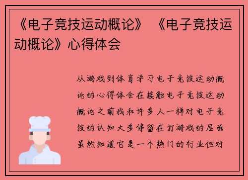 《电子竞技运动概论》 《电子竞技运动概论》心得体会