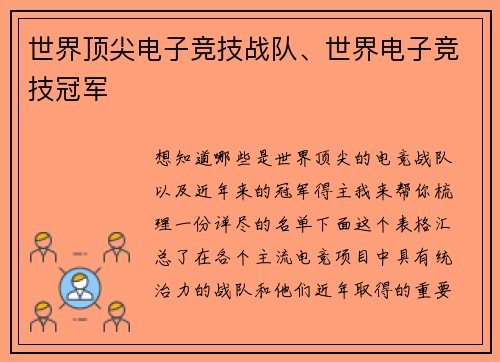 世界顶尖电子竞技战队、世界电子竞技冠军