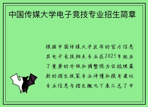 中国传媒大学电子竞技专业招生简章