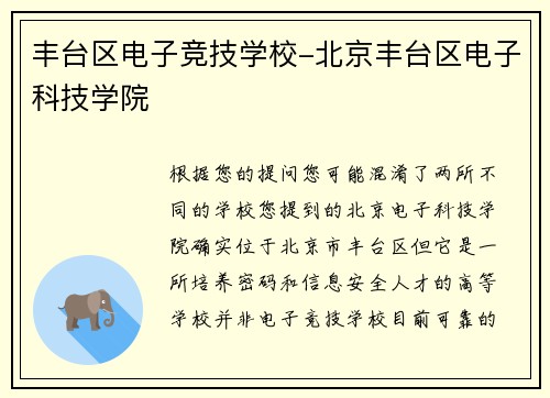 丰台区电子竞技学校-北京丰台区电子科技学院