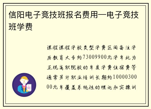 信阳电子竞技班报名费用—电子竞技班学费