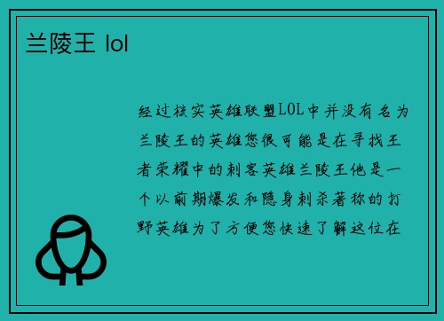 兰陵王 lol