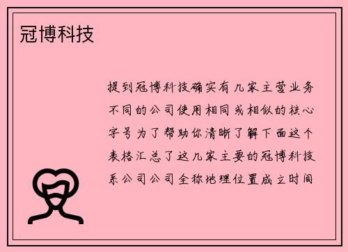 冠博科技
