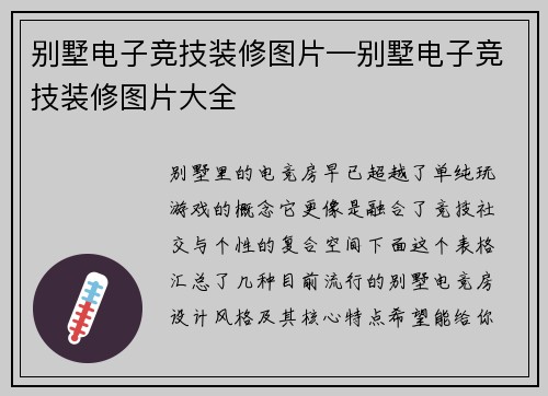 别墅电子竞技装修图片—别墅电子竞技装修图片大全