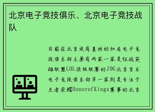 北京电子竞技俱乐、北京电子竞技战队