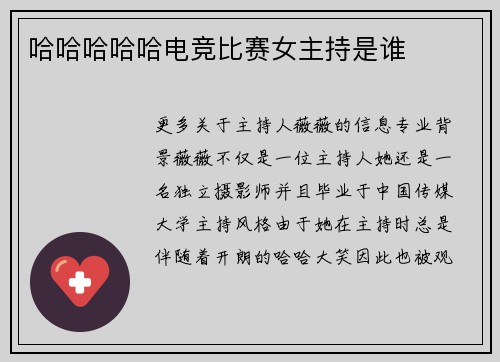 哈哈哈哈哈电竞比赛女主持是谁