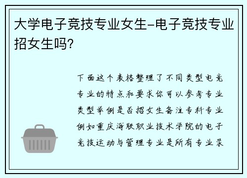 大学电子竞技专业女生-电子竞技专业招女生吗？