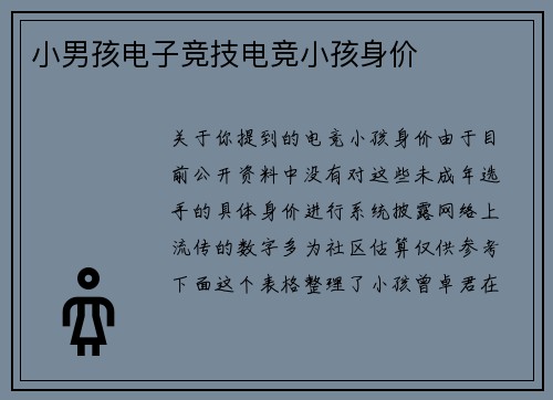 小男孩电子竞技电竞小孩身价