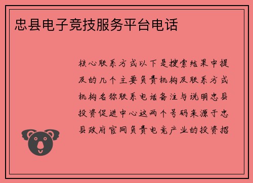 忠县电子竞技服务平台电话