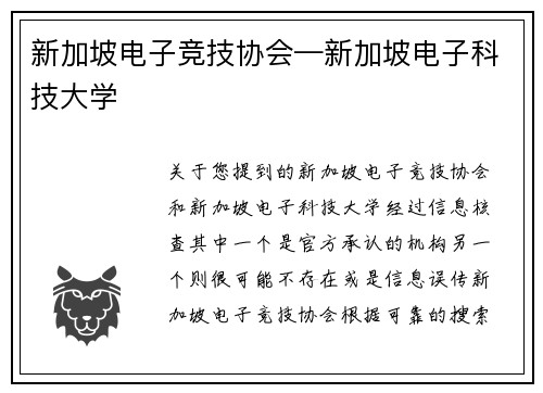 新加坡电子竞技协会—新加坡电子科技大学