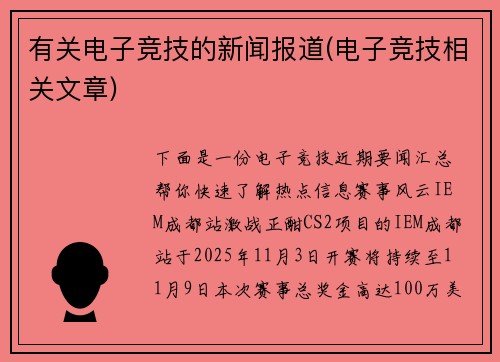 有关电子竞技的新闻报道(电子竞技相关文章)