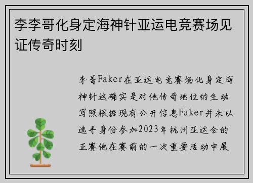 李李哥化身定海神针亚运电竞赛场见证传奇时刻