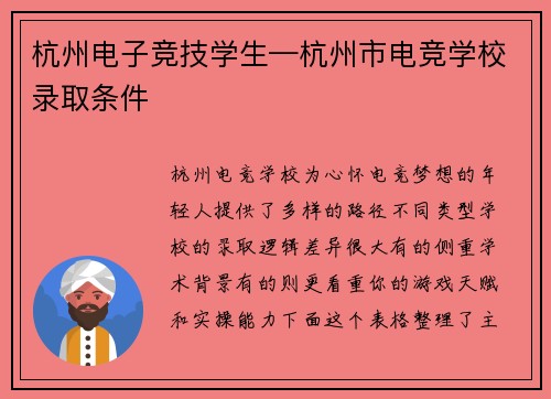杭州电子竞技学生—杭州市电竞学校录取条件