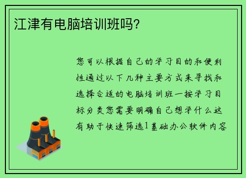 江津有电脑培训班吗？