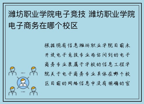 潍坊职业学院电子竞技 潍坊职业学院电子商务在哪个校区
