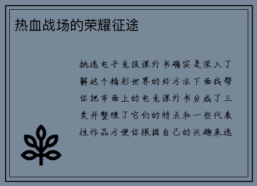 热血战场的荣耀征途