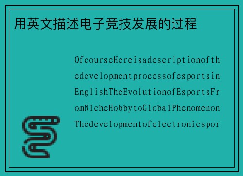 用英文描述电子竞技发展的过程