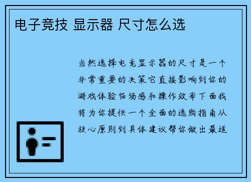 电子竞技 显示器 尺寸怎么选