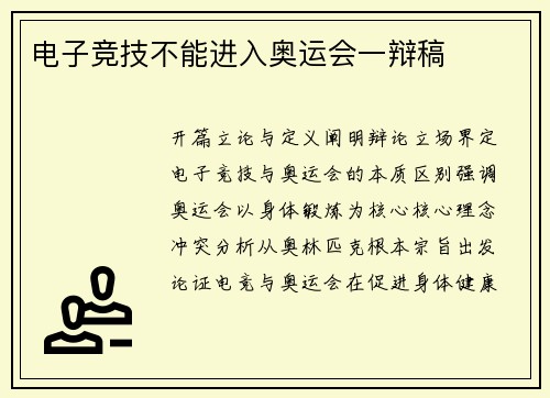 电子竞技不能进入奥运会一辩稿
