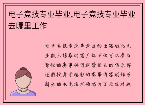 电子竞技专业毕业,电子竞技专业毕业去哪里工作