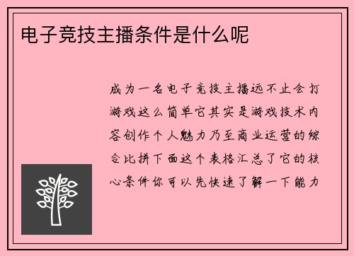 电子竞技主播条件是什么呢