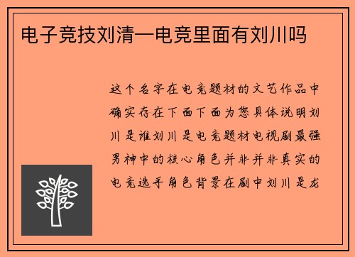 电子竞技刘清—电竞里面有刘川吗