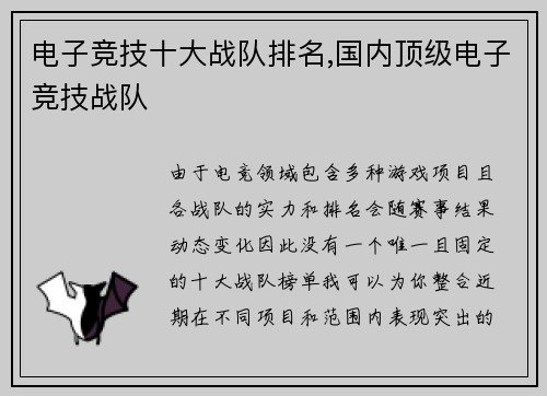电子竞技十大战队排名,国内顶级电子竞技战队