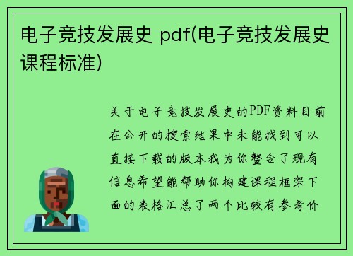 电子竞技发展史 pdf(电子竞技发展史课程标准)