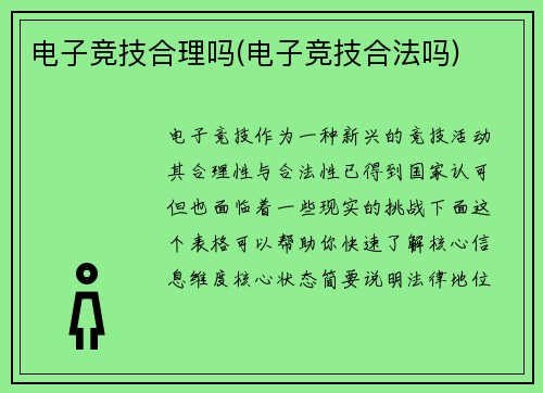 电子竞技合理吗(电子竞技合法吗)