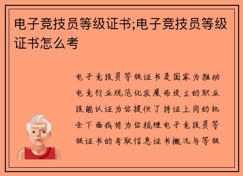 电子竞技员等级证书;电子竞技员等级证书怎么考