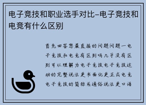 电子竞技和职业选手对比-电子竞技和电竞有什么区别