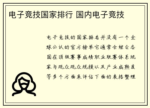 电子竞技国家排行 国内电子竞技