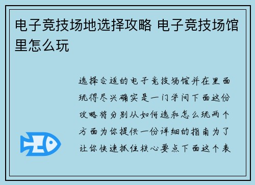 电子竞技场地选择攻略 电子竞技场馆里怎么玩