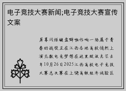 电子竞技大赛新闻;电子竞技大赛宣传文案