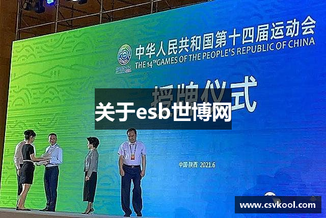 关于esb世博网